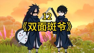 第十二集《双面斑爷》宇智波镜战团藏。