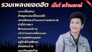 รวมเพลงฮิต#เบียร์พร้อมพงษ์ #เงาะเกี้ยวสาว #เพลงฮิตในtiktok #เพลงดัง #เพลงเศร้าๆอกหัก #เพลงฮิต