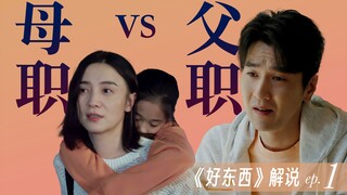 好东西深度解析1: 铁梅“失败的妈妈” vs 前夫“全世界最好的爸爸”