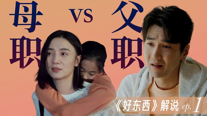好东西深度解析1: 铁梅“失败的妈妈” vs 前夫“全世界最好的爸爸”