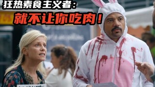 素食主义者克星，变态夫妇把他们当猪肉卖，欧美重口味喜剧片
