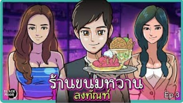 ร้านขนมหวานลงทัณฑ์ | เพื่อนรักเพื่อนแค้น | เมนูที่03