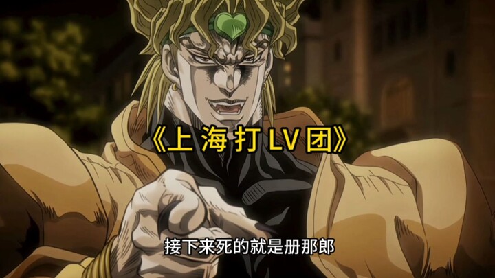 虹口迪奥和杨浦承太郎冲突影像（第一集）