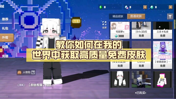[He's Not White During the Day] Teaching you how to get high-quality free skins in Minecraft.