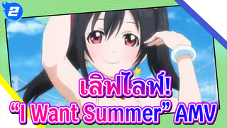 เลิฟไลฟ์! AMV - เมื่อบรรยากาศของหน้าร้อนมาเจอกับ "I Want Summer"_2