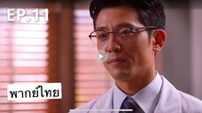 ตอนที่ 11 Dr Romantic ss2
