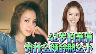 ทำไมเซียวเสี่ยววัย 42 ปีถึงดูหน้าเด็กขนาดนี้?