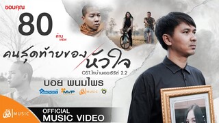 คนสุดท้ายของหัวใจ - บอย พนมไพร OST.ไทบ้านเดอะซีรีส์ 2 Part II