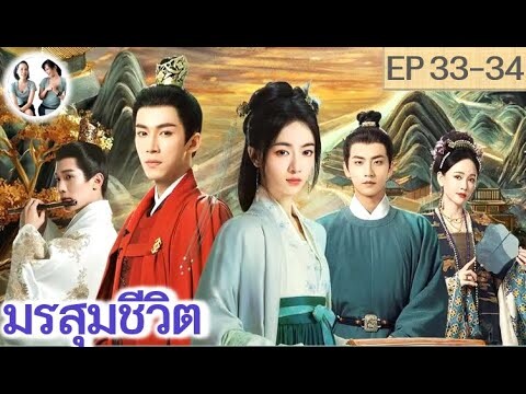 เล่าเรื่อง มรสุมชีวิต EP 33-34 (2024) | หวังซิงเยว่ อู๋จิ่นเหยียน | สปอยซีรี่ย์จีน | มาดูรีวิว