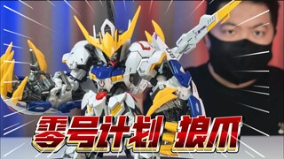 「白测597」狼王① 零号计划 MGSD巴巴托斯改狼王爪子 配件包