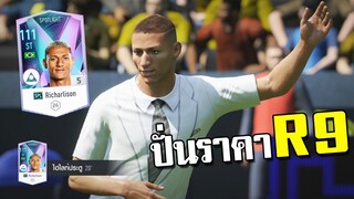 ปั่นราคา R9 ยุคใหม่!!! [FIFA Online 4]