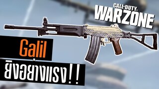 Galil แต่งยิงแรง ตัวสุดระยะกลาง Call of duty Warzone