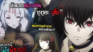 3 Tokyo Ghoul(ทุกภาค) - เรื่องราวของตัวละครไร้เพศ "ซูซูยะ จูโซว!!"