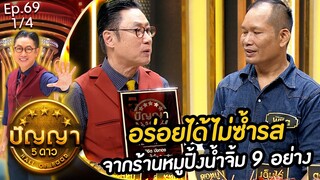 ปัญญา 5 ดาว | EP.69 | ร้าน หมูปิ้งน้ำจิ้ม 9 อย่าง & ร้าน หรอยในหลืบ | 17 มิ.ย.67 [1/4]