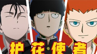 "Kekuatan Psikis" ⚡Pelindung Bunga⚡[Maoling/Shogun/Shimazaki Teru]