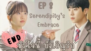 เซเรนดิพิตี้เอมเบรส EP 8