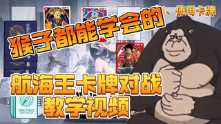 Một cuốn sách phải đọc dành cho người mới! [One Piece Card Battle/OPCG], thứ mà ngay cả một con khỉ 