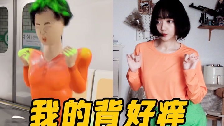 Punggungku gatal, versi kehidupan nyata