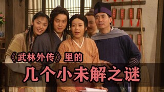 《武林外传》的几个小未解之谜!