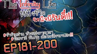 The infinity Life  (นิยายจีนแปล) EP181-200