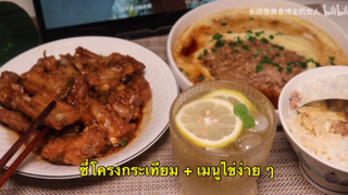 ทำซี่โครงกระเทียมด้วยหม้อหุงข้าว