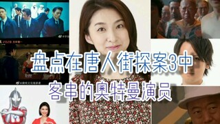 盘点在《唐人街探案3》中客串的奥特曼艺人哦(´-ω-`)^o^