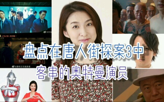 盘点在《唐人街探案3》中客串的奥特曼艺人哦(´-ω-`)^o^