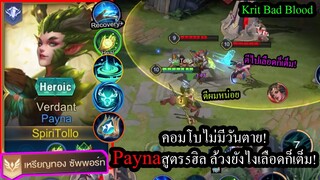 [ROV] ฝันร้ายตัวล้วง! สอนเล่นPaynaคอมโบ5ฮิล ล้วงให้ตายยังไงเลือดก็เต็ม! (Solo80+ดาว)