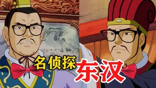 东汉名侦探？