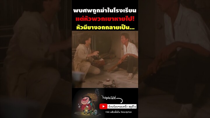 พบศพเด็กถูกตัดหัวยกโรงเรียน | #shorts  #ดูหนัง #มาแรง #สปอยหนัง