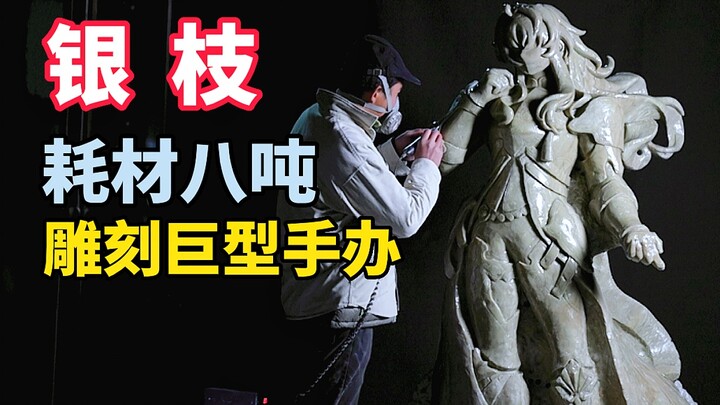 up爆肝3个月，耗材8吨，报废3台机器，终于完成这个巨型手办！