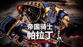 巨大控的快乐！暗源战锤40K帝国骑士帕拉丁