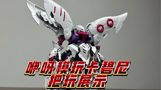 来啦，把玩一下咿呀模玩的卡碧尼快速展示