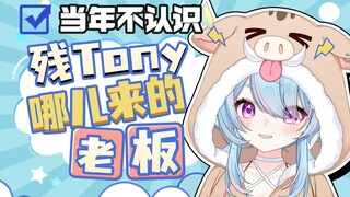 回忆当年进psplive的残Tony考察期,发现还有别的企划邀请但现在已经死了。【星汐Seki】