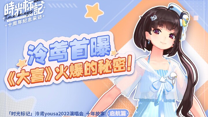 [Time Marker] 10th Anniversary Commemorative Interview - The Voyage Begins