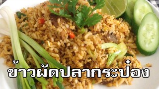 ข้าวผัดปลากระป๋อง Fried rice with canned fish