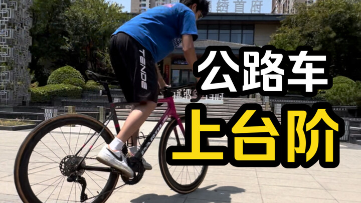 แค่เรียนรู้ท่านี้กับจักรยานเสือหมอบ ก็ลุยได้ทุกสภาพพื้นผิวไม่มีสะดุด!