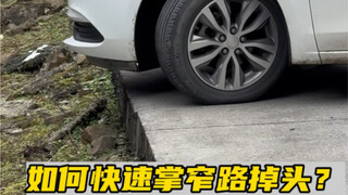 农村窄路需要掉头时，如何精准把握前后车轮的安全位置，做到快速掉头，不影响别的车辆通行#汽车知识