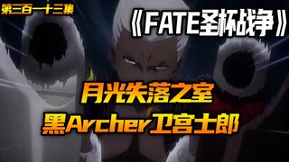 月光失落之室！黑Archer卫宫士郎！