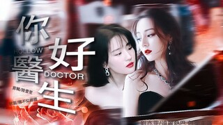 【刘亦菲x迪丽热巴】你好医生