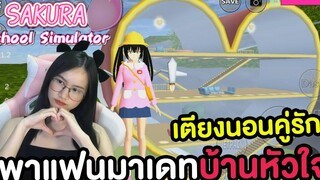 พาแฟนมาเดทบ้านรูปหัวใจ เตียงนอนคู่รัก Sakura School Simulator