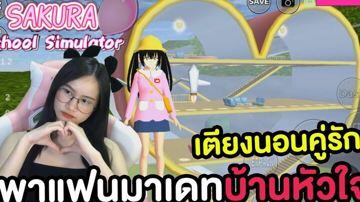 พาแฟนมาเดทบ้านรูปหัวใจ เตียงนอนคู่รัก Sakura School Simulator