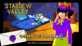 ชาวไร่คนใหม่ ตอนที่ 1 จดหมายจากคุณปู่ | Stardew Valley