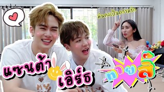 [Eng Sub] EP149 ทายสิ๊ “แซนต้า เอิร์ธ” รักครั้งแรกลุ้นรัก 12% แต่คู่นี้มันคงเป็นความรัก 100%