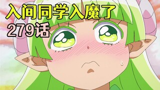 入间同学入魔了279：经过欧佩拉斯巴达教学洗礼，问题儿童人均学会无咏唱施法技能！