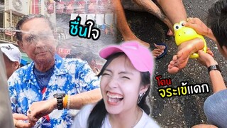 มีมมีม Ep.70😝ควันหลงสงกรานต์