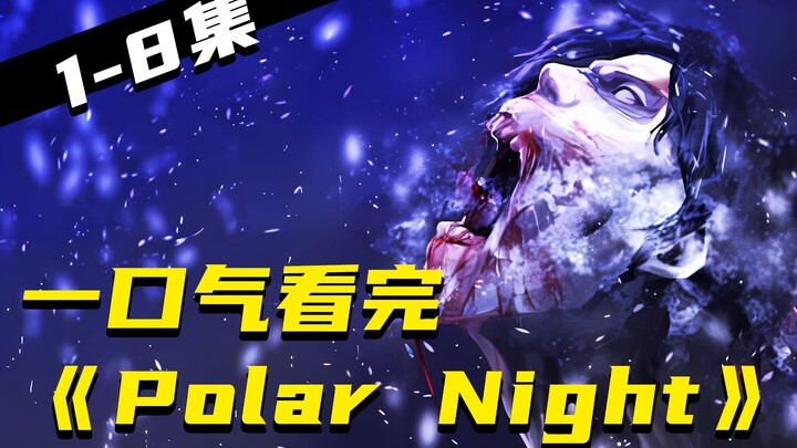 南极不归路，极寒丧尸来袭，《极夜》1-8集一口气看完！