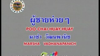 ผู้ชายห่วย ๆ (Version.1) - มาช่า วัฒนพานิช [MV KARAOKE STEREO]