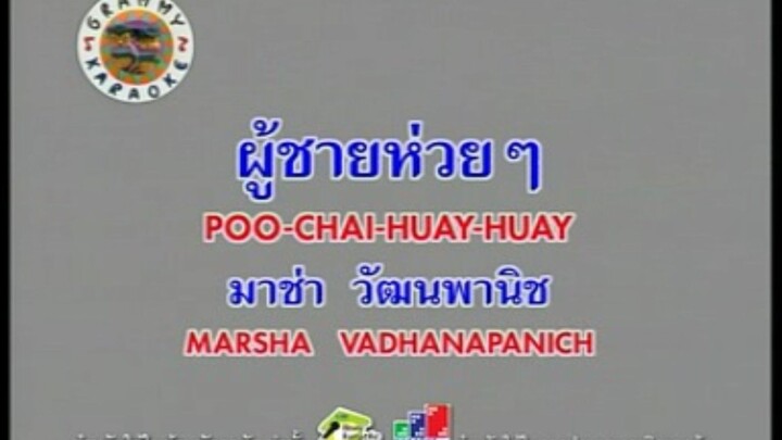 ผู้ชายห่วย ๆ (Version.1) - มาช่า วัฒนพานิช [MV KARAOKE STEREO]