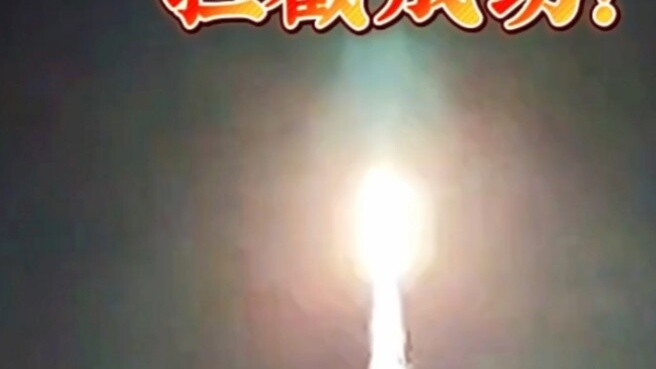 "Civilian anti-fireworks missile" intercepted successfully!!!